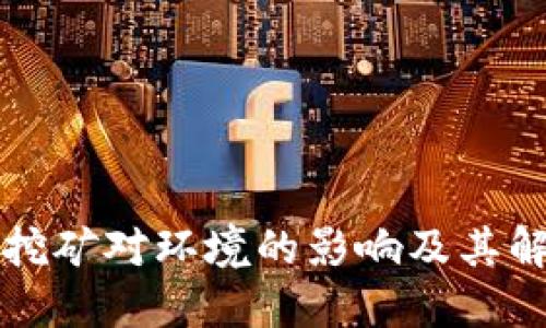 虚拟币挖矿对环境的影响及其解决方案