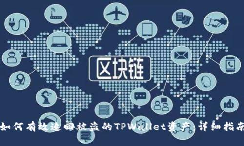 如何有效追回被盗的TPWallet资产：详细指南