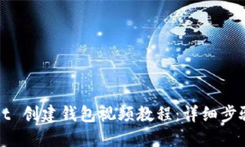 TPWallet 创建钱包视频教程：详细步骤与技巧