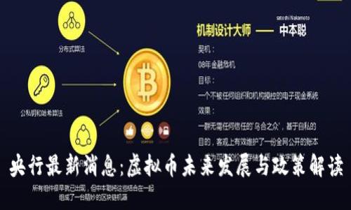 央行最新消息：虚拟币未来发展与政策解读