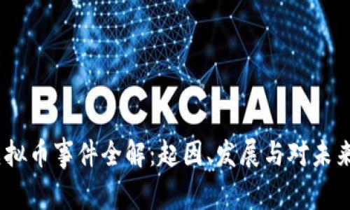Flash虚拟币事件全解：起因、发展与对未来的影响