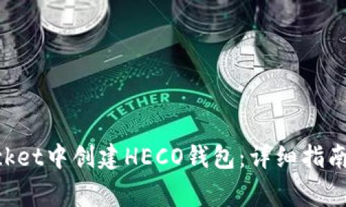 如何在TokenPocket中创建HECO钱包：详细指南与常见问题解答