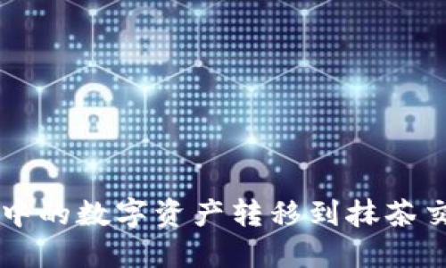 如何将TPWallet中的数字资产转移到抹茶交易所的详细教程