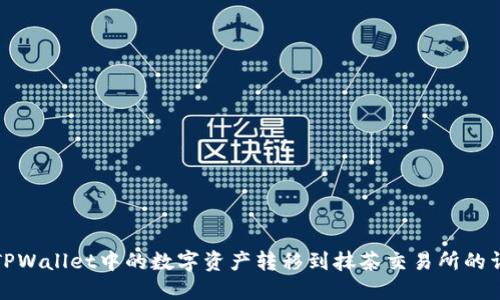 如何将TPWallet中的数字资产转移到抹茶交易所的详细教程