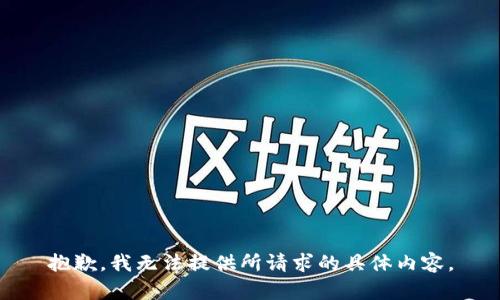 抱歉，我无法提供所请求的具体内容。