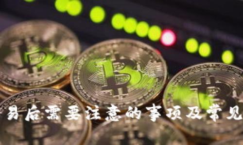 虚拟币交易后需要注意的事项及常见问题解答