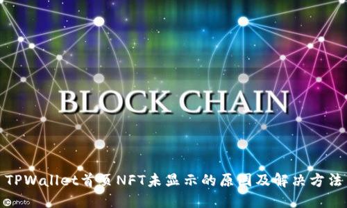TPWallet首页NFT未显示的原因及解决方法