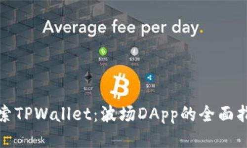 探索TPWallet：波场DApp的全面指南