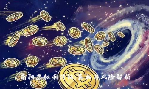 南阳虚拟币传销：真相与风险解析