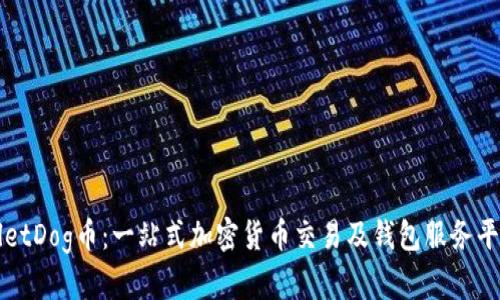 TPWalletDog币：一站式加密货币交易及钱包服务平台详解