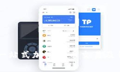 TPWalletDog币：一站式加密货币交易及钱包服务平台详解