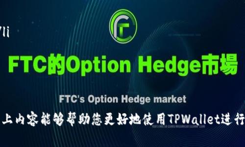   如何往TPWallet里转钱：详细指南与常见问题解答 / 
 guanjianci TPWallet, 钱包转账, 加密货币, 数字资产 /guanjianci 

随着数字货币的普及，越来越多的人开始使用加密钱包来管理他们的资产。TPWallet作为一个多功能的钱包，受到众多用户的青睐。如何往TPWallet里转钱是许多新用户最关心的问题之一。本文将详细介绍如何向TPWallet转账，并解答相关的常见问题。

什么是TPWallet？
TPWallet是一个支持多种加密货币的钱包，旨在为用户提供安全、便捷的资产管理体验。TPWallet支持比特币、以太坊、波场等多种数字资产，用户可以在此钱包中进行资产的存储、转账、交易及管理。由于其优秀的安全性能和用户体验，TPWallet广受好评。

如何创建TPWallet账户？
在向TPWallet转账之前，首先需要确保你拥有TPWallet账户。创建TPWallet账户的步骤如下：
ol
li下载TPWallet应用程序，或访问TPWallet官网。/li
li选择“创建新钱包”，按照提示设置密码并记录助记词。/li
li完成注册后，系统将自动生成你的钱包地址，这个地址将用于接收资金。/li
/ol
在创建账户时，请务必保管好你的助记词和密码，丢失后将无法找回资产。

如何往TPWallet转账？
将资金转入TPWallet的步骤如下：
ol
li打开TPWallet应用，找到“接收”或“转账”选项。/li
li获取你的钱包地址。你可以直接复制钱包地址，或者使用二维码进行扫描。/li
li在你所持有的加密货币平台（如交易所或其他钱包）找到“提现”选项。/li
li根据指示输入TPWallet的地址，以及转账金额。确认信息无误后提交请求。/li
li稍等片刻，资金将会在TPWallet中到账，根据不同币种的网络确认时间，一般在几分钟到几个小时之间。/li
/ol

如何确认资金是否到账？
资金到账后，你可以通过以下方式进行确认：
ol
li在TPWallet的主界面查看你的资产余额，确认是否增加。/li
li通过区块浏览器（如Etherscan）查询区块链，输入你的钱包地址，查看交易记录和状态。/li
li如果交易状态显示为“已完成”，说明资金已经成功到账。/li
/ol

常见问题解答

问题1：转账失败的原因是什么？
转账失败可能由多种原因引起。以下是一些常见原因：
ol
listrong地址错误：/strong在转账过程中，输入错误的钱包地址会导致转账失败或资产丢失。/li
listrong网络拥堵：/strong在高峰时段，区块链网络可能出现拥堵，导致转账延迟或失败。/li
listrong转账额度不足：/strong有些交易所或钱包对每日转账额度设置了限制，需要确认额度后再进行转账。/li
listrong安全验证未通过：/strong在一些平台上，转账前需要进行二次验证，如短信验证码或谷歌验证，未通过则会导致转账失败。/li
/ol
若遇到转账失败的情况，建议检查上述因素，并重新尝试转账操作。

问题2：TPWallet支持哪些币种？
TPWallet支持多种加密货币，包括但不限于：
ol
listrong比特币(BTC)：/strong最为广泛使用的加密数字货币，是分散化数字资产的代表。/li
listrong以太坊(ETH)：/strong一种智能合约平台，支持去中心化应用和加密代币。/li
listrong波场(TRX)：/strong一个为全球内容娱乐产业提供基础设施的区块链平台。/li
listrong其它ERC20代币：/strongTPWallet也支持多种基于以太坊的代币，方便用户管理多样化资产。/li
/ol
在使用TPWallet之前，您可以提前了解支持的币种，以便于资金的管理和转账。

问题3：转账余额如何显示？
在TPWallet中，您可以通过简单的步骤查看转账后的资产余额：
ol
listrong登录TPWallet：/strong确保您已经登录到您的TPWallet账户。/li
listrong查看资产：/strong在主界面上，TPWallet会显示您所有资产的总览，包括各种加密资产的余额。/li
listrong选择币种：/strong如果您想查看具体某个币种的余额，可以在资产列表中点击对应的币种，查看详细信息。/li
/ol
如果在转账后余额未及时更新，请您耐心等待，可能是网络确认过程中的延迟。

问题4：转账需要多少交易手续费？
转账手续费因区块链网络而异，通常由以下因素决定：
ol
listrong网络状态：/strong在网络拥堵时，手续费可能会增加，而在网络畅通时，费用会相对较低。/li
listrong转账金额：/strong某些平台对手续费的收费可能与转账的金额成正比，但大多数情况下，手续费是固定的。/li
listrong转账币种：/strong不同币种的交易费用不一样，比如比特币的手续费通常比以太坊更高。/li
/ol
在进行转账前，可以提前在平台上查看手续费信息，以免造成不必要的损失。

问题5：如何保护TPWallet的安全？
保障TPWallet安全的措施有：
ol
listrong使用强密码：/strong设置复杂且不易猜测的密码，以防止他人访问您的账户。/li
listrong启用双重验证：/strong开启双重身份验证（2FA），增加账户安全性。/li
listrong定期更新助记词：/strong定期更换和保存助记词，确保助记词的安全存储。/li
/ol
保护好您的TPWallet安全，可以有效防止资产的丢失和盗取。

问题6：如何处理转账延误？
转账延误主要因为网络问题或其他因素，处理方式包括：
ol
listrong检查状态：/strong在区块浏览器中查看交易状态，确认是否已完成。/li
listrong重新发起转账：/strong如果确认未完成，可以尝试重新发起转账，但需谨慎确认地址和手续费。/li
listrong联系客服：/strong如果问题持续无法解决，请及时联系客服，获取帮助。/li
/ol
了解转账过程后，您将能够更高效地管理自己的资产，确保在TPWallet的转账操作顺利无阻。

综上所述，往TPWallet里转账并不复杂，但需要多加注意操作细节以确保资金的安全和快速到账。希望以上内容能够帮助您更好地使用TPWallet进行资金管理。