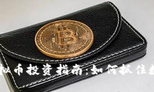 2023年GDC虚拟币投资指南：如何抓住数字资产的机遇