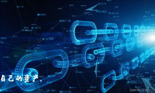 如何将币安的币安全地转移到TPWallet？

关键词：币安, TPWallet, 数字货币转移, 加密货币交易

在数字货币交易日益普及的今天，如何安全有效地管理你的资产成为了每位投资者关注的重点。币安和TPWallet都是目前非常受欢迎的加密货币平台，而将币安上的币转移到TPWallet的过程，看似简单，但实际操作中却涉及到多个步骤和注意事项。本篇文章将详细介绍如何将币安的币转移到TPWallet，并回答相关的常见问题，希望能够为你提供清晰的指导。

一、了解币安与TPWallet
在开始之前，我们先来了解一下币安和TPWallet这两个平台的基本情况。币安成立于2017年，是全球最大的数字货币交易所之一，提供了多种加密资产的交易服务，包括现货交易、期货交易、杠杆交易等。用户可以在币安平台上购买、出售和存储数字货币。

TPWallet则是一款多功能的数字货币钱包，支持多种区块链资产的存储和管理。它不仅可以用于存储币安上购买的数字货币，还可以在不同的区块链之间进行转移和交易。因此，将币安的币转到TPWallet，不仅有助于用户更好地管理资产，也可以为后续的交易提供便利。

二、转移币安的币到TPWallet的步骤
将币安的币转移到TPWallet的过程大致可以分为以下几个步骤：

h41. 创建TPWallet/h4
如果你还没有TPWallet账户，首先需要在手机应用商店下载并安装TPWallet。注册完成后，你将获得一个独特的地址，这个地址是你在TPWallet中接收币的必要信息。请务必妥善保管这个地址，并确保自己记住密码与恢复短语，以防丢失。

h42. 登录币安账户/h4
接下来，登录你的币安账户，并确保你的账户中拥有足够的资产余额。确认你要转移的币种是否已被TPWallet支持，如USDT、BTC、ETH等。同时，也要确保你了解币安的转移费和最小提现额等信息。

h43. 提取币安上的币/h4
在币安账户中，进入“钱包”页面，选择“现货钱包”，然后找到你希望转移的币种。点击“提现”，你将需要输入两个重要的信息：接收地址（即TPWallet的地址）和转移数量。在这里，确保输入正确的TPWallet地址，错误的地址可能导致虚拟资产的丢失。

h44. 验证与确认/h4
输入完相关信息后，币安会提示你进行双重验证，通常会发送一个验证码到你的注册邮箱或手机里。完成验证后，确认提取请求。请留意提取的手续费和预计到账时间，这些信息会在提取页面上显示。

h45. 检查TPWallet地址/h4
在币安完成转移操作后，耐心等待Transfers的确认。通常情况下，币安提取后的虚拟资产将在短时间内转移到你的TPWallet账户上。你可以在TPWallet内查看交易记录，以验证币的到账情况。

三、转移中的注意事项
在转移币安的币到TPWallet的过程中，一些注意事项是绝对不能忽视的：

h41. 确认币种兼容/h4
不同的加密货币有不同的区块链网络，例如Ethereum和Bitcoin是不同的链。确保你在币安提取的币种与TPWallet所支持的网络一致，例如，存取ETH时确保都是ERC20协议，而不是其他协议。

h42. 小额测试转账/h4
建议第一次转账时，先进行小额测试，以确认无误后再进行大额转账。这样可以避免因地址输入错误导致大额资金的损失。

h43. 检查网络拥堵情况/h4
在一些特定时段，网络可能会出现拥堵，导致交易确认速度变慢。尽量在网络较为通顺的时候进行转移，以减少等待时间。

h44. 保持信息安全/h4
在进行转移时，一定要确保你的账户信息、密码和私钥的保密，避免钓鱼诈骗等风险。同时，尽量在安全的网络环境中操作。

常见问题解答

1. 我如何确保在TPWallet中正确接收到币？
为了确保在TPWallet中正确接收到币，你需要确认以下几点：
ul
li确保将币安提取的地址复制粘贴到币安提现页面，并确保没有遗漏任何字符或多余的空格。/li
li在TPWallet中确认该地址呼应的是你要接收的币种，并且确保在正确的网络下操作。/li
li进行小额测试是一个很好而安全的做法，能提前验证地址是否正确。/li
/ul

2. 如果我在提现后没有收到币，该怎么办？
如果你在币安提现后长时间没有收到币，你可以采取以下步骤：
ul
li首先，查看币安的交易记录，确认提现请求是否已成功处理，并查看交易的区块链状态。/li
li如果币安的状态显示“已提现”状态，但TPWallet未到账，你可以随时在区块链浏览器上查询该交易，确认交易的状态和详细信息。/li
li联系TPWallet的客服，提供相关的交易信息以求得到帮助。/li
/ul

3. 提现是否会涉及手续费？
是的，提现到TPWallet会涉及到手续费。每种币种的手续费可能不同，具体数额可在币安提现页面查看。通常提现手续费是为了支付网络交易费用在区块链上进行提现，用户在进行提现时需要提前了解这一点。

4. TPWallet怎么保障我的资产安全？
TPWallet依据多重保障措施来保障用户资产安全：
ul
li采用分布式存储技术，确保用户的私钥和账户信息不会因为单一故障而丢失。/li
li支持多重签名功能，用户可以设置多重身份验证以增强安全性。/li
li与顶尖的安全技术团队合作，定期进行系统安全审查与风险监控。/li
/ul

5. TPWallet支持哪些币？
TPWallet支持的币种非常广泛，包括但不限于主流币种如BTC、ETH、USDT、DOGE等。同时，TPWallet也不断为用户增加新支持的资产，以满足用户日益增长的需求。

6. 如何更改TPWallet的安全设置？
在TPWallet中，你可以随时更改安全设置，通常步骤如下：
ul
li登录TPWallet后，进入设置页面，找到“安全设置”选项。/li
li根据需要进行两个方面的调整，一是密码更改，二是启用或关闭双重身份验证。/li
li完成调整后，确保记录下更改的结果，以便于日后使用。/li
/ul

总结来说，将币安的币转移到TPWallet的过程相对简单，但在细节上需加以注意。随着数字货币的持续发展，掌握这些操作技巧将有助于你更好地管理和保护自己的资产。