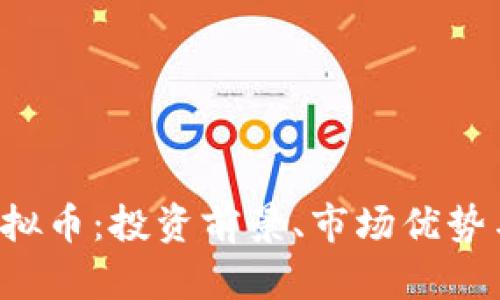 探索VFP虚拟币：投资前景、市场优势与风险分析