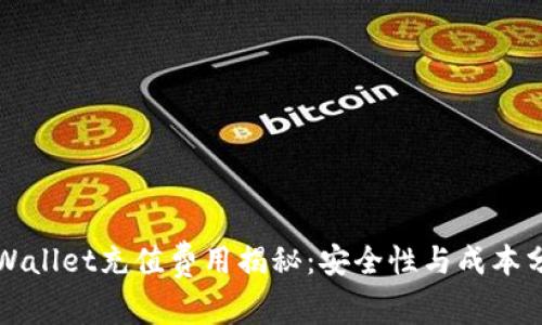 TPWallet充值费用揭秘：安全性与成本分析