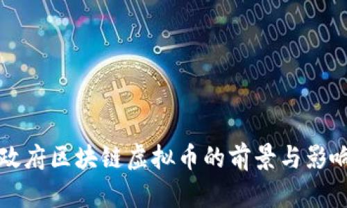 上海政府区块链虚拟币的前景与影响分析