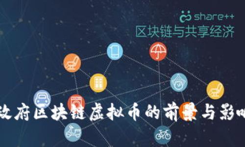 上海政府区块链虚拟币的前景与影响分析