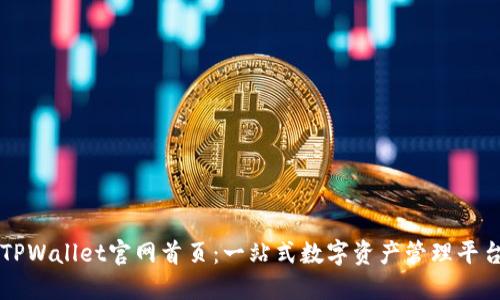 TPWallet官网首页：一站式数字资产管理平台