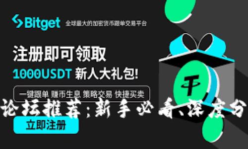 : 国内虚拟币论坛推荐：新手必看、深度分析与投资策略