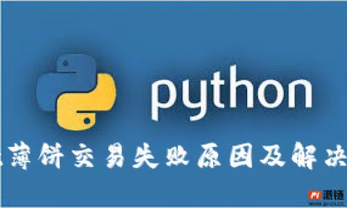 TPWallet薄饼交易失败原因及解决方案详解