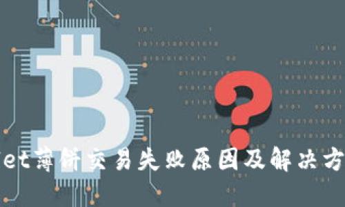 TPWallet薄饼交易失败原因及解决方案详解