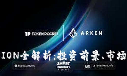 2023年虚拟币FION全解析：投资前景、市场现状与未来趋势