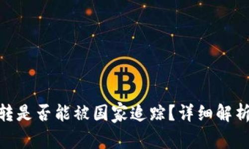 : 虚拟币互转是否能被国家追踪？详细解析与安全建议