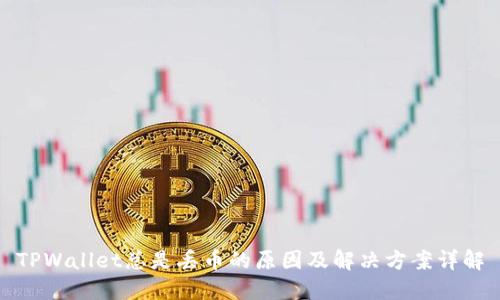 TPWallet总是丢币的原因及解决方案详解