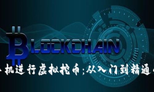 如何利用手机进行虚拟挖币：从入门到精通的全面指南