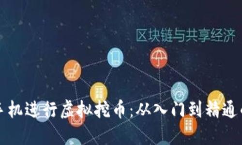 如何利用手机进行虚拟挖币：从入门到精通的全面指南