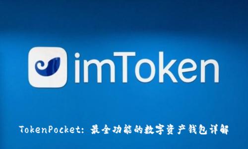 TokenPocket: 最全功能的数字资产钱包详解