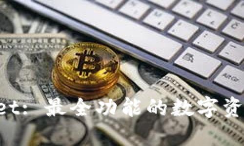 TokenPocket: 最全功能的数字资产钱包详解