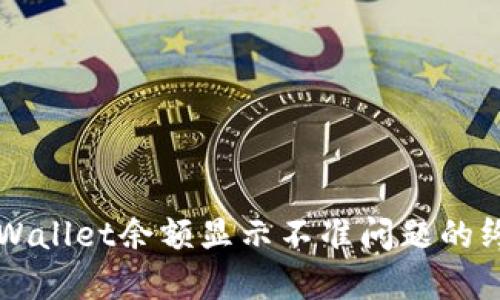 解决TPWallet余额显示不准问题的终极指南