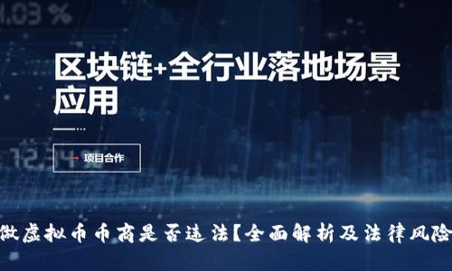 做虚拟币币商是否违法？全面解析及法律风险