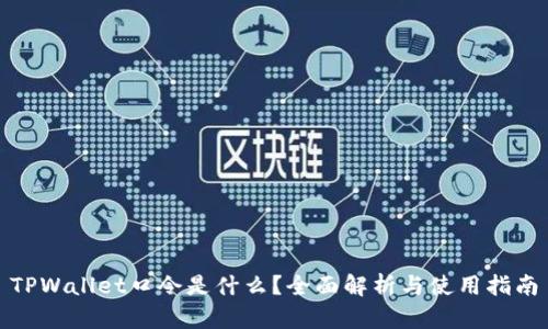 TPWallet口令是什么？全面解析与使用指南