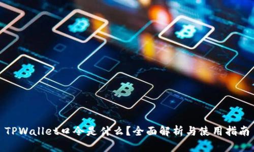TPWallet口令是什么？全面解析与使用指南