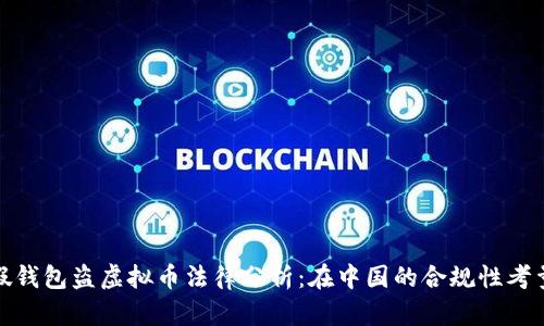 假钱包盗虚拟币法律分析：在中国的合规性考量
