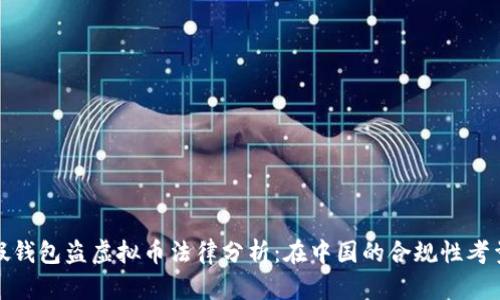 假钱包盗虚拟币法律分析：在中国的合规性考量