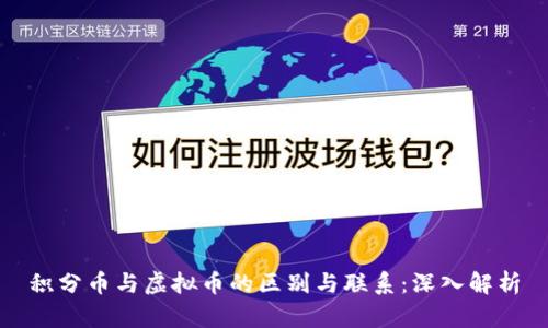 积分币与虚拟币的区别与联系：深入解析