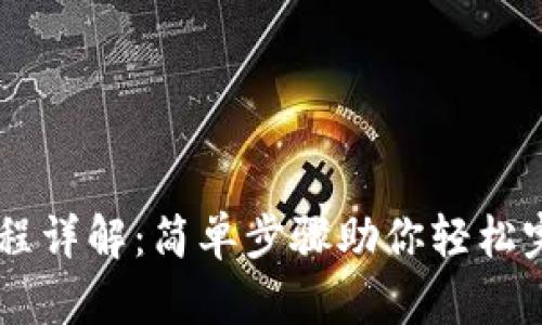 TPWallet兑换流程详解：简单步骤助你轻松完成加密资产交易