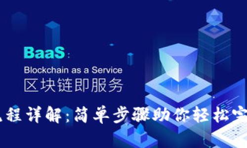 TPWallet兑换流程详解：简单步骤助你轻松完成加密资产交易