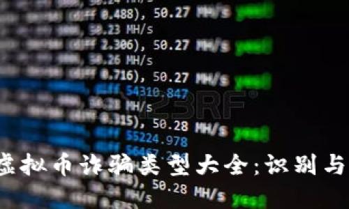2023年虚拟币诈骗类型大全：识别与防范指南