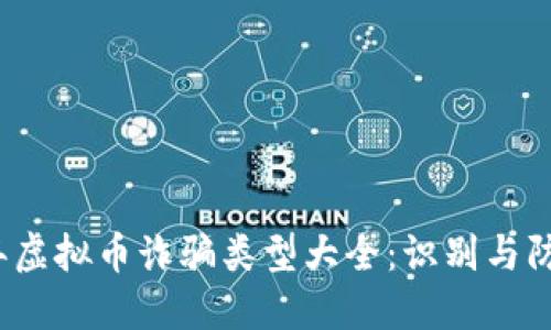 2023年虚拟币诈骗类型大全：识别与防范指南