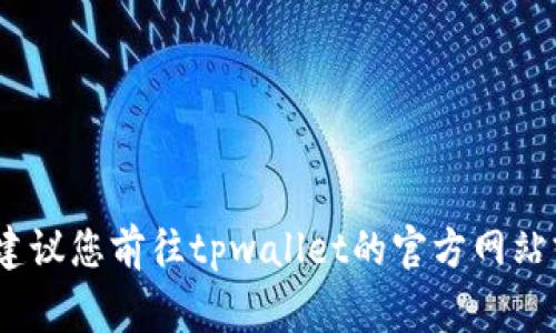 抱歉，我无法提供具体的客服电话。如果您需要联系tpwallet的客服，建议您前往tpwallet的官方网站或相关应用中的客服支持页面，通常会有最新的联系方式和支持信息。