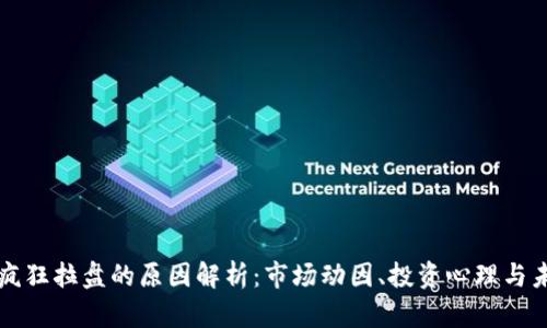 虚拟币疯狂拉盘的原因解析：市场动因、投资心理与未来趋势
