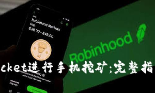 如何利用TokenPocket进行手机挖矿：完整指南及常见问题解答