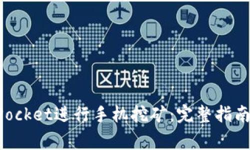 如何利用TokenPocket进行手机挖矿：完整指南及常见问题解答