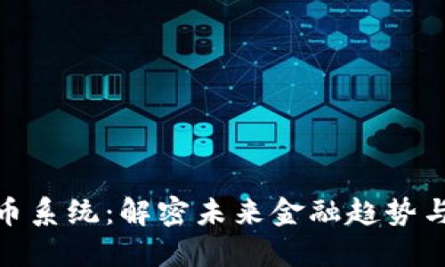 和关键词

最强虚拟币系统：解密未来金融趋势与投资机遇