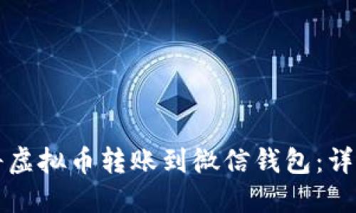 如何将虚拟币转账到微信钱包：详细指南